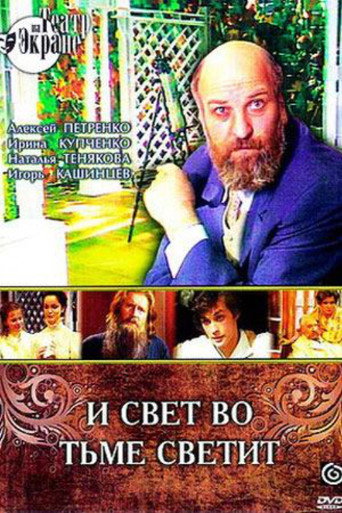 Póster de И свет во тьме светит