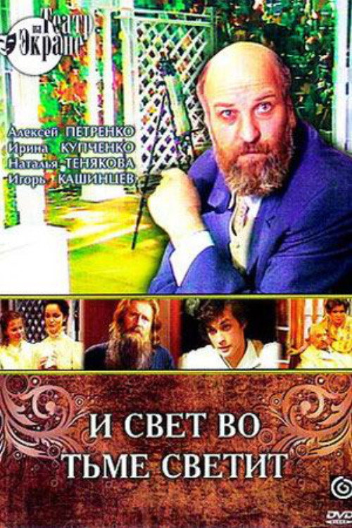 Póster de И свет во тьме светит