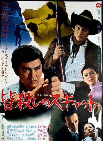 Póster de 皆殺しのスキャット