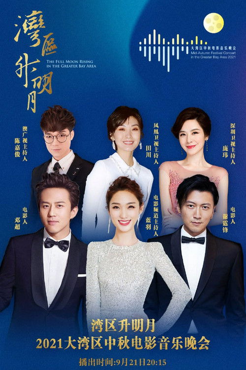 Póster de “湾区升明月”2021大湾区中秋电影音乐晚会