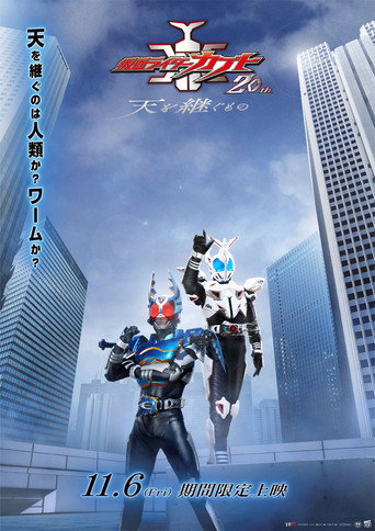 Póster de 仮面ライダーカブト20th 天を継ぐもの