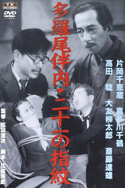 Póster de 二十一の指紋