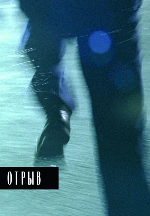 Póster de Отрыв