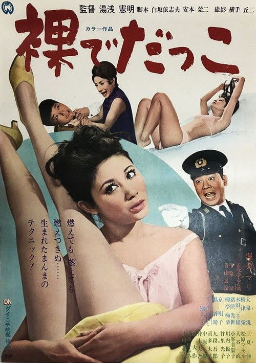 Póster de 裸でだっこ