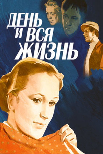 Póster de День и вся жизнь
