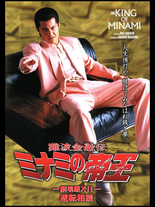 Póster de 難波金融伝 ミナミの帝王 劇場版XII 逆転相続