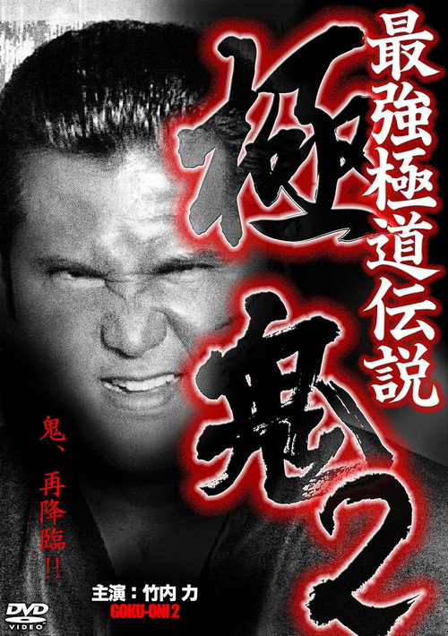 Póster de 最強極道伝説 極鬼２