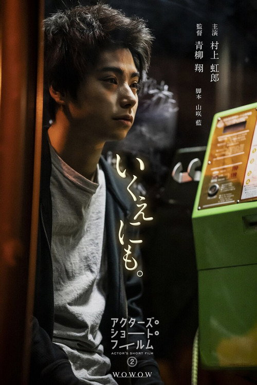 Póster de いくえにも。