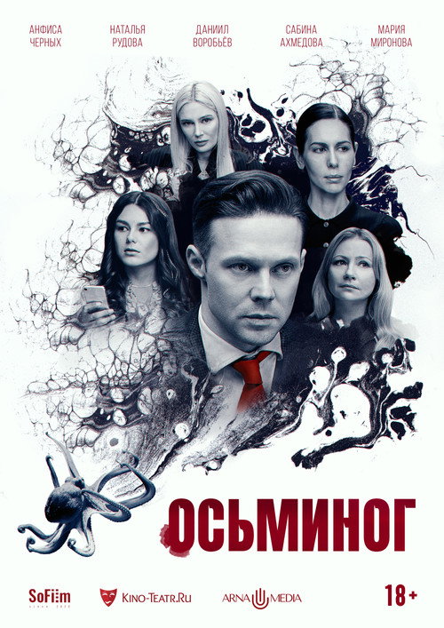 Póster de Осьминог