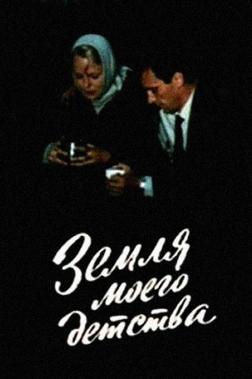 Póster de Земля моего детства