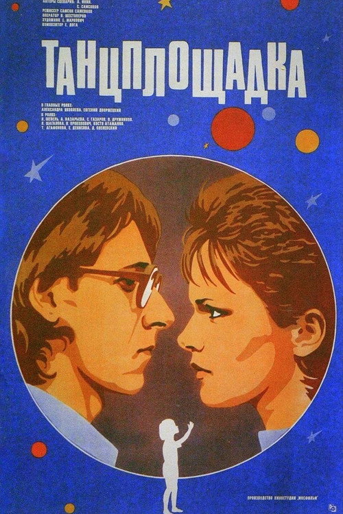 Póster de Танцплощадка