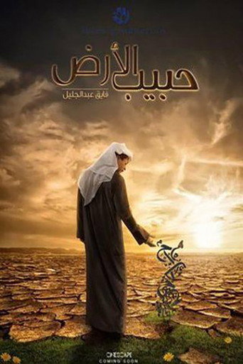 Póster de حبيب الأرض