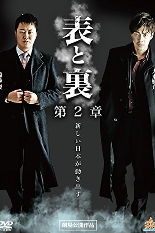 Póster de 表と裏　第２章