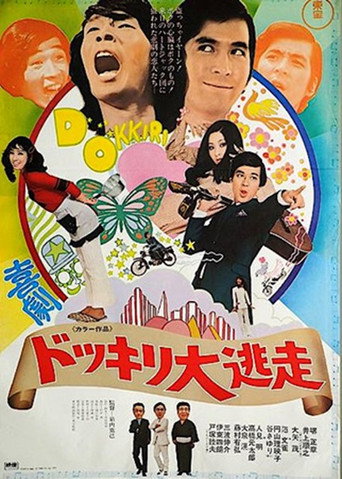 Póster de 喜劇 ドッキリ大逃走