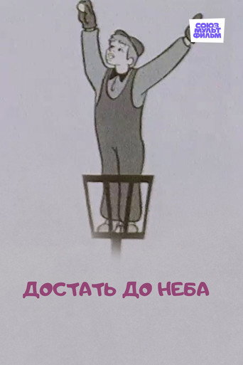 Póster de Достать до неба