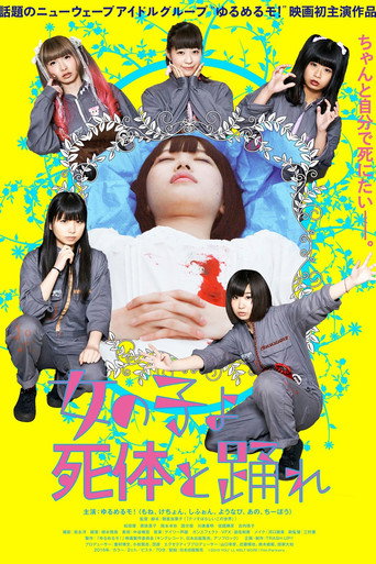 Póster de 女の子よ死体と踊れ