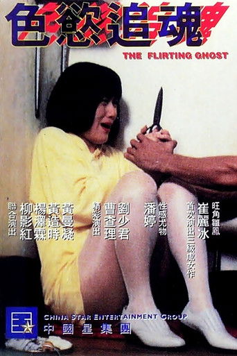 Póster de 色慾追魂
