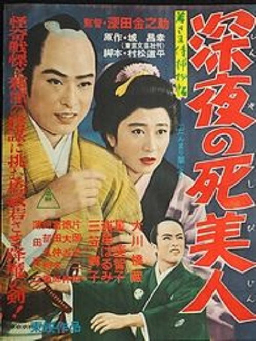 Póster de 若さま侍捕物帖 深夜の死美人