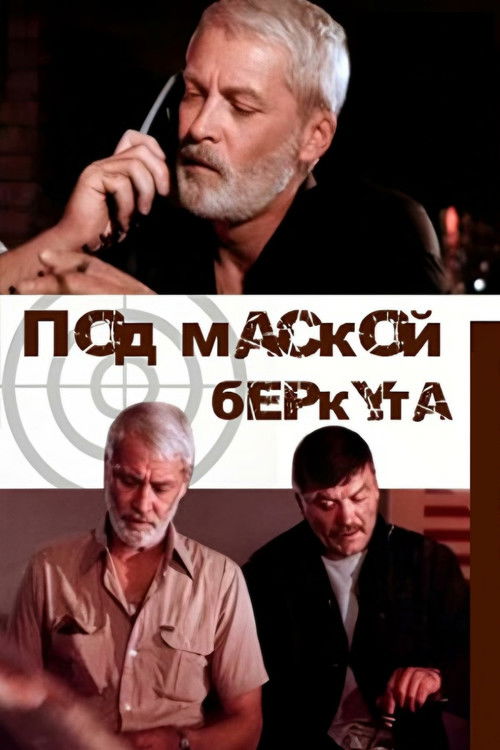 Póster de Под маской беркута