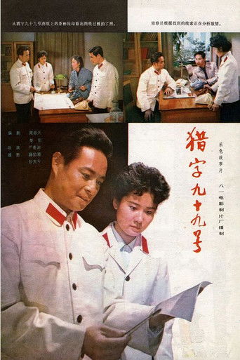 Póster de 猎字99号