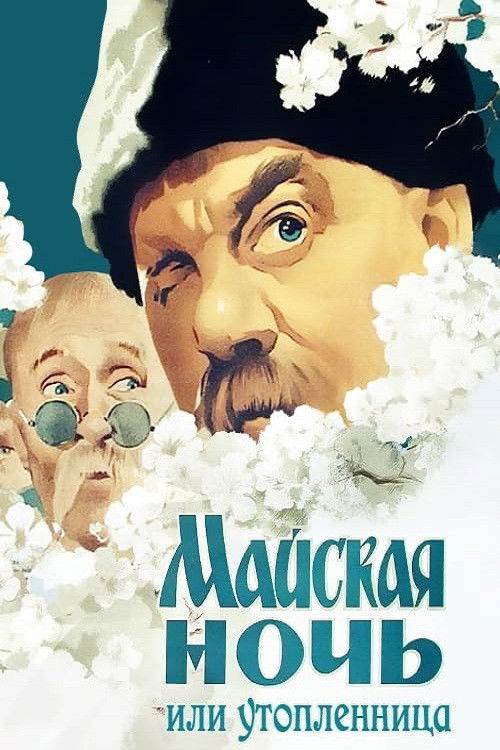 Póster de Майская ночь, или Утопленница