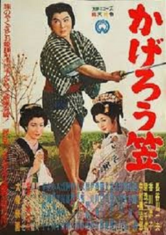 Póster de かげろう笠