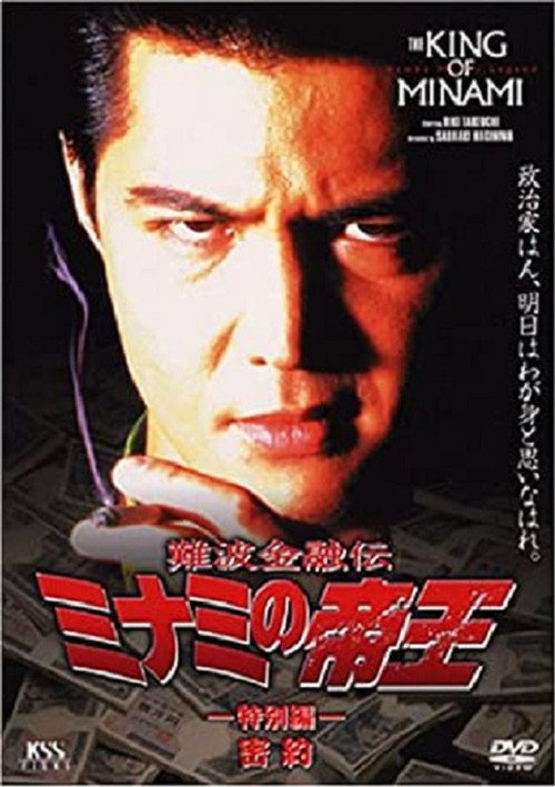 Póster de 難波金融伝 ミナミの帝王 特別編 密約