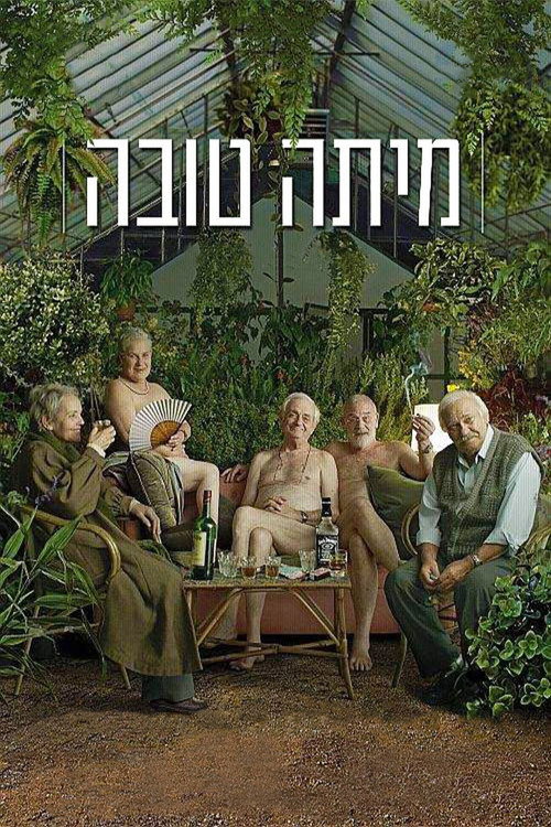 Póster de מיתה טובה