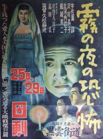 Póster de 霧の夜の恐怖