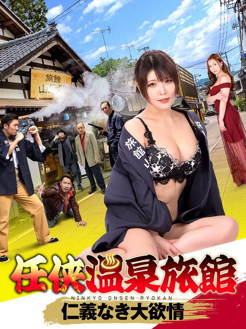 Póster de 任狭温泉旅館 仁義なき大欲情