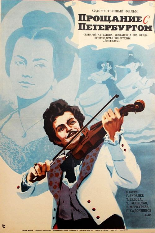 Póster de Прощание с Петербургом