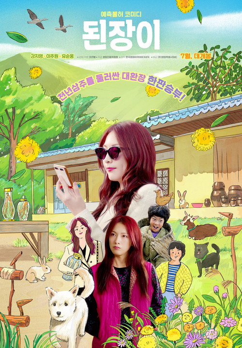 Póster de 된장이