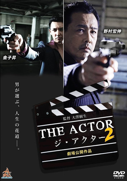 Póster de ジ・アクター２