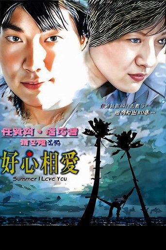 Póster de 好心相愛