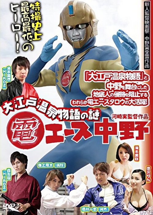 Póster de 電エース中野 ～大江戸温泉物語の謎～