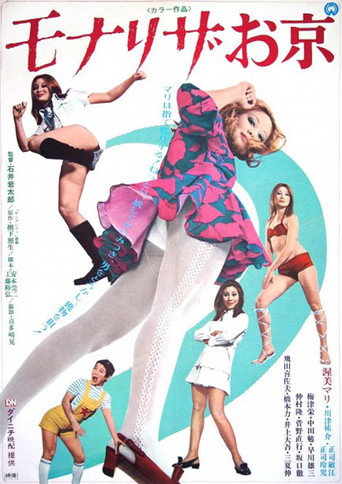 Póster de モナリザお京