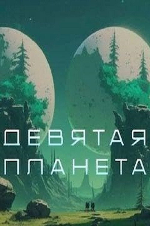 Póster de Девятая планета