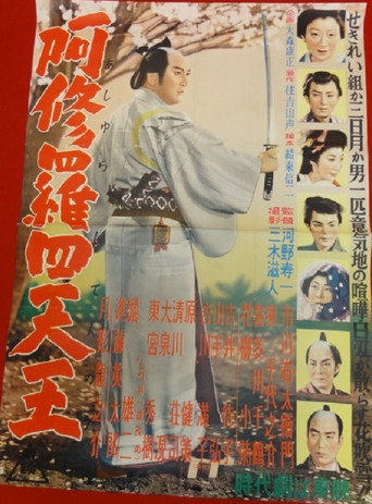 Póster de 阿修羅四天王