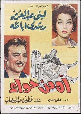 Póster de آه من حواء