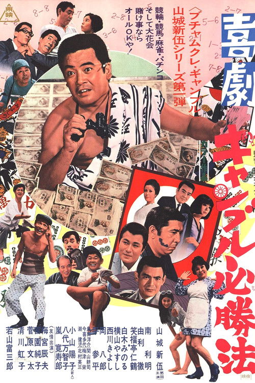 Póster de 喜劇　ギャンブル必勝法