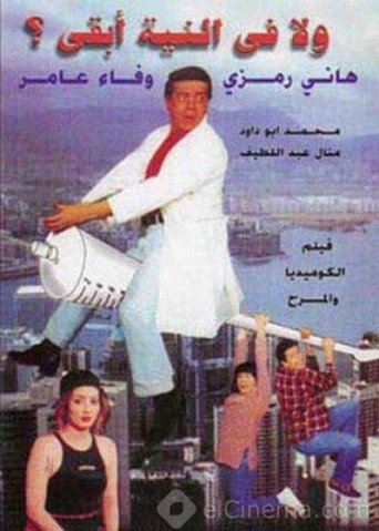 Póster de ولا في النية أبقى
