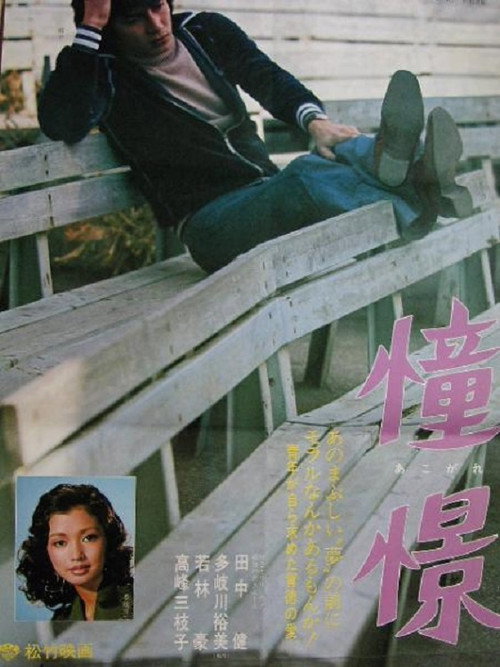 Póster de 憧憬　あこがれ
