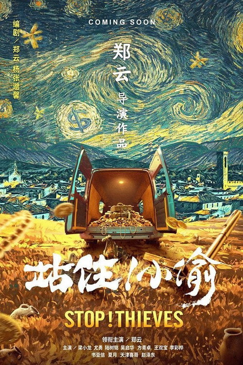 Póster de 站住！小偷