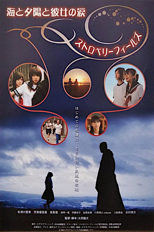 Póster de 海と夕陽と彼女の涙　ストロベリーフィールズ