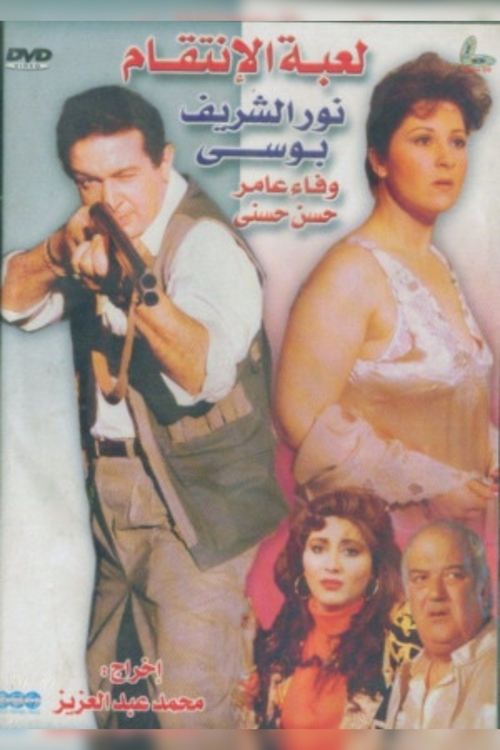 Póster de لعبة الإنتقام