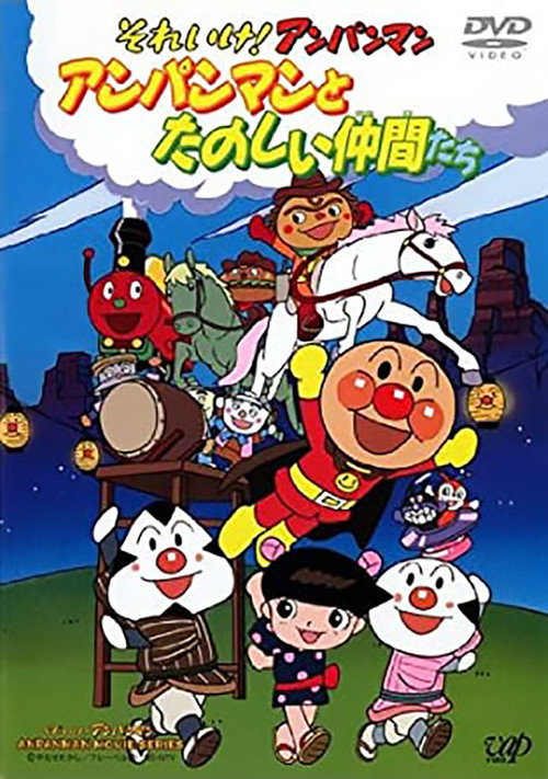 Póster de それいけ!アンパンマン アンパンマンとたのしい仲間たち