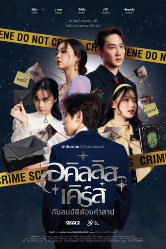 Póster de อคิลลิส เคิร์ส กับสมบัติต้องคำสาป