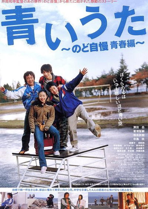 Póster de 青いうた　のど自慢 青春編