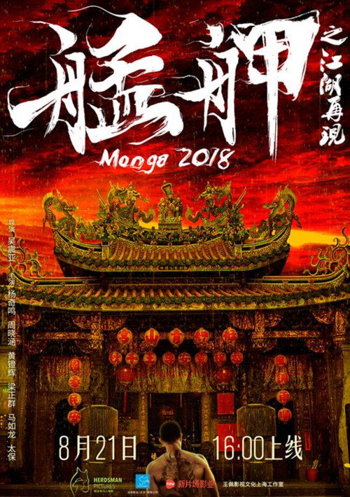Póster de 艋舺之江湖再現