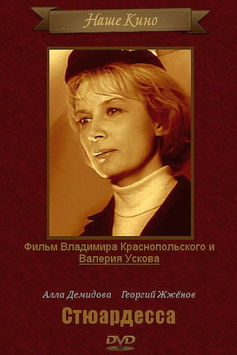 Póster de Стюардесса